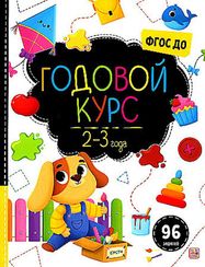 Маленький умник. Годовой курс. 2-3 года