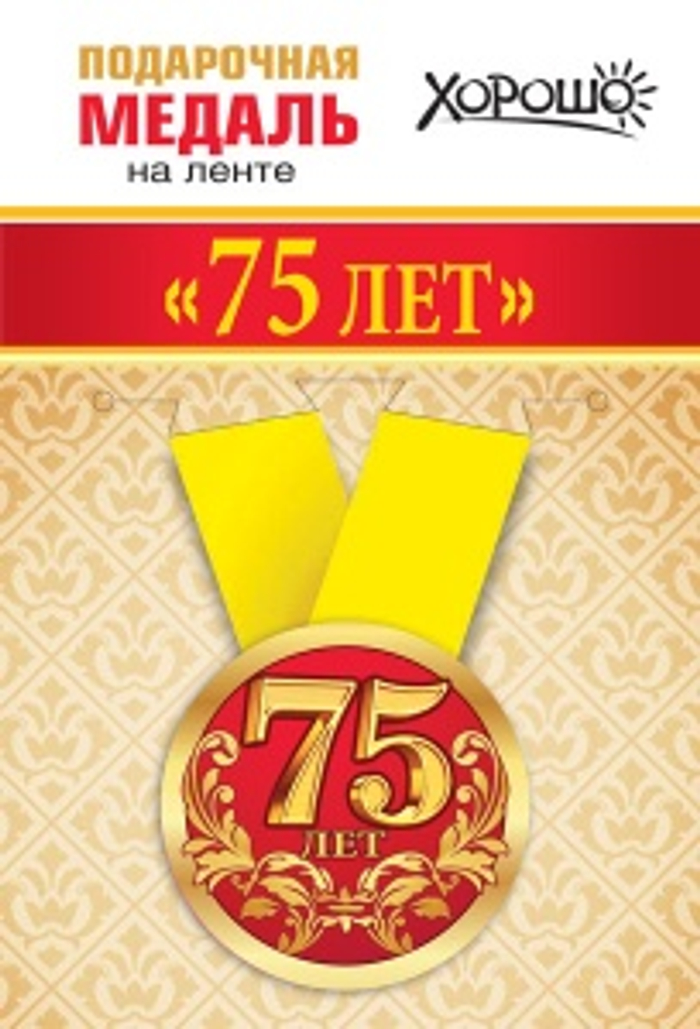 Медаль металлическая "75 лет"
