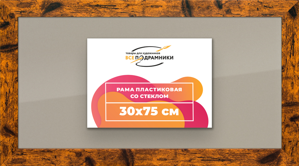 Рамка 30x75 для постера и фотографий