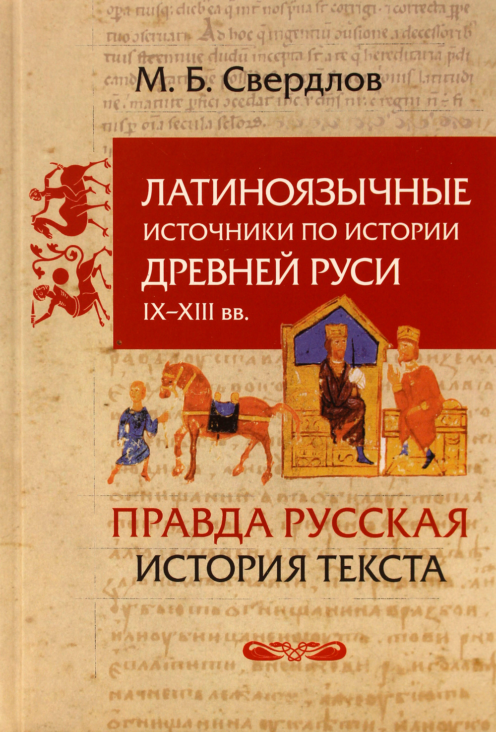 Латиноязычные источники по истории Древней Руси IX-XIII вв. Правда русская. История текста.
