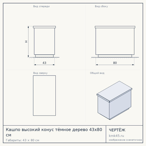 Кашпо высокий конус тёмное дерево 43x80 см — от 16 000 ₽