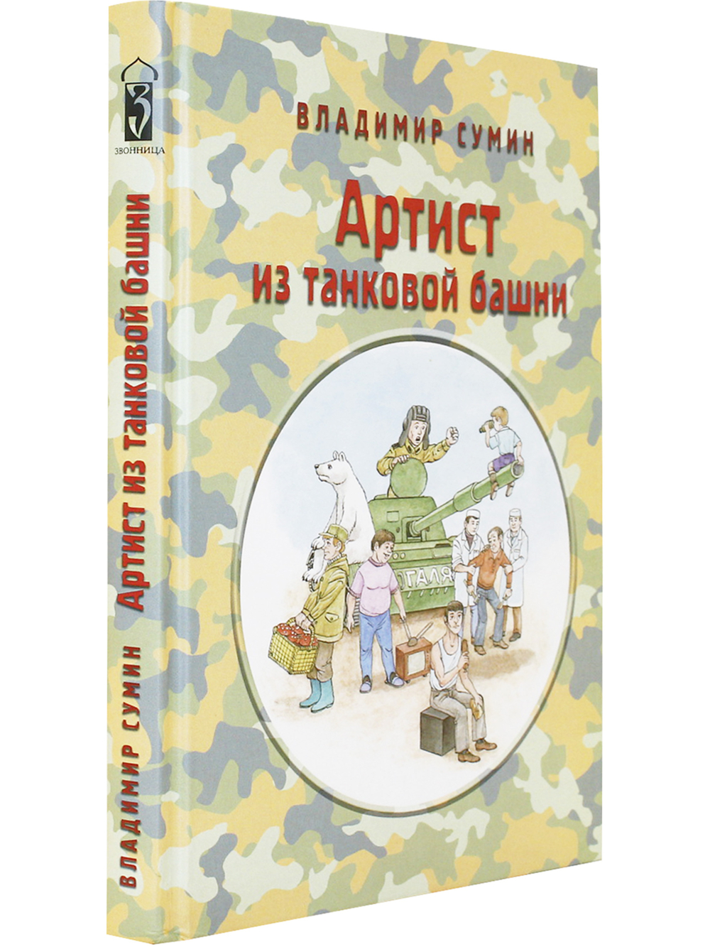 Артист из танковой башни