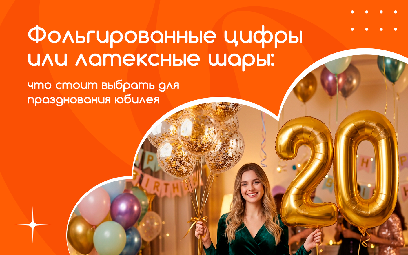 Фольгированные цифры или латексные шары: что выбрать для празднования юбилея