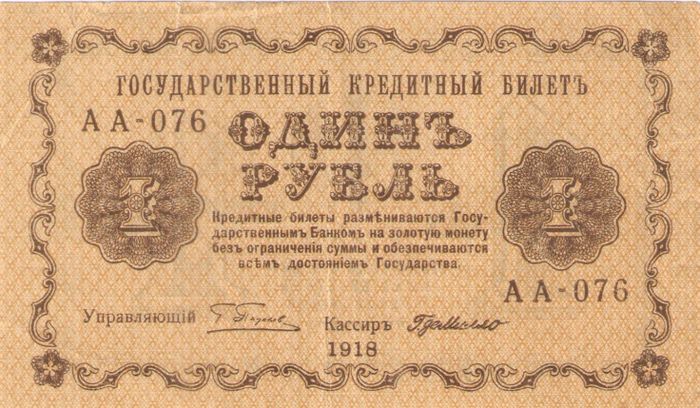 1 рубль 1918 Пятаков, кассир Г. де Милло