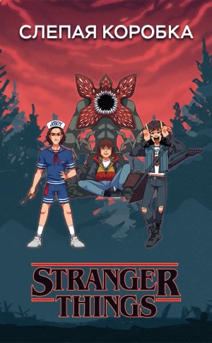 Слепая коробка «Stranger Things»