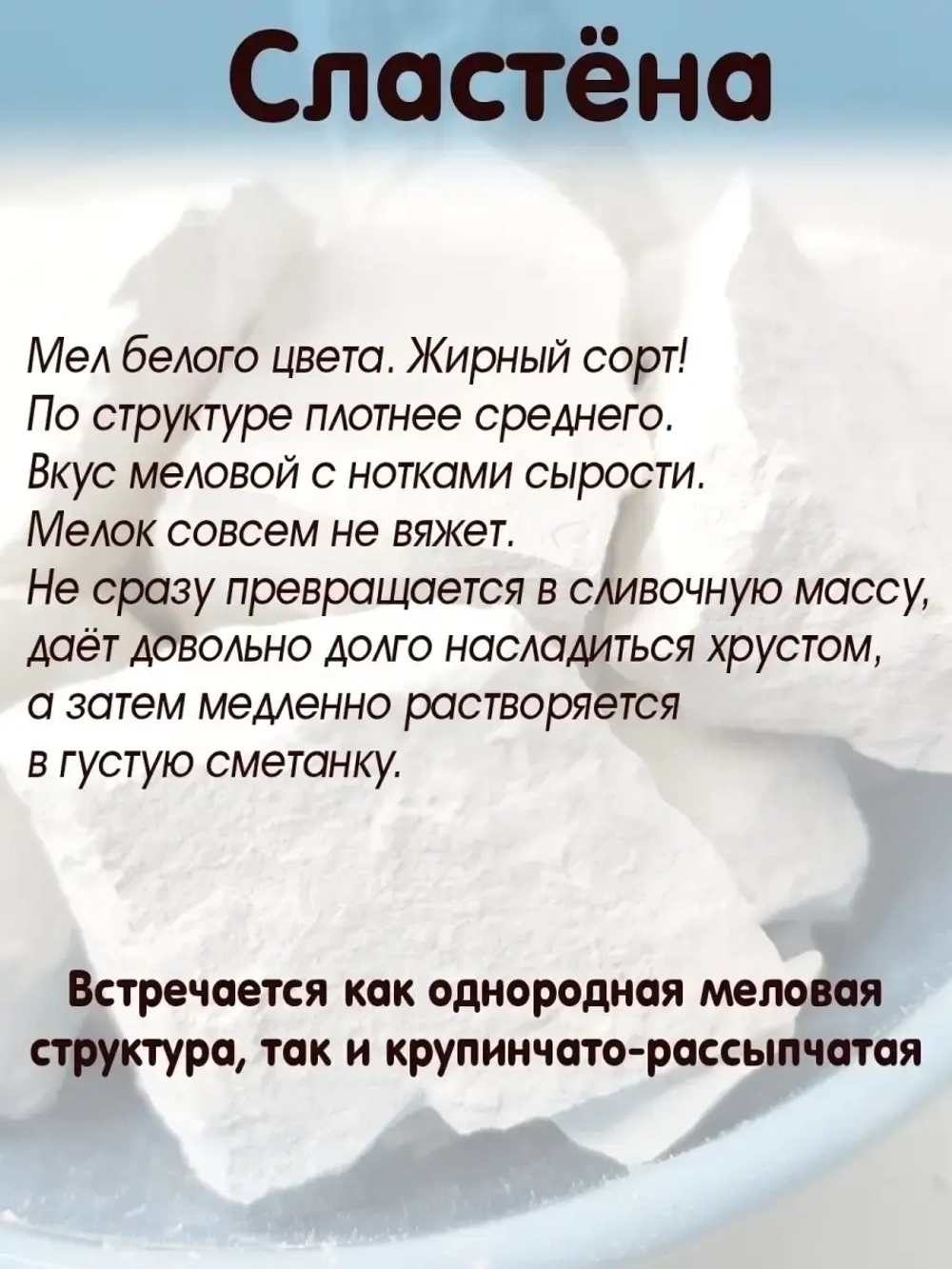 Мел "Сластена" 300