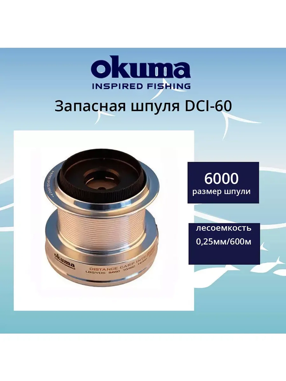 Запасная шпуля для рыболовной катушки DCI-80