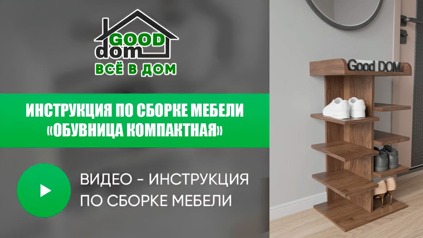 Инструкция по сборке обувницы «Компактная»