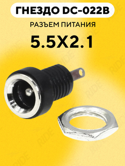 Разъем штырьковый DC-022B (гнездо питания 5.5x2.1 мм)