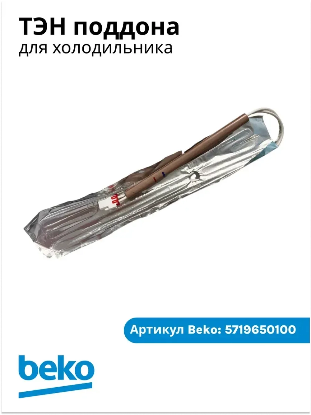 Нагревательный элемент K60400 5719650100 Beko5719650100