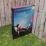 Книга "Синие чудеса"