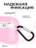 Чехол для Airpods Pro 3 Gurdini прорезиненный soft touch c карабином Розовый