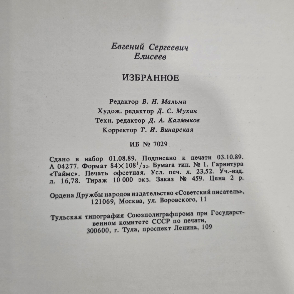 Евгений Елисеев. Избранное