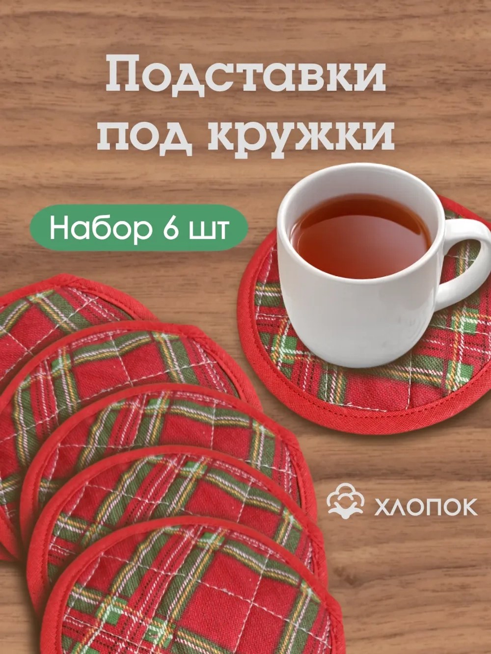 Набор подставок под горячее "Клетка"