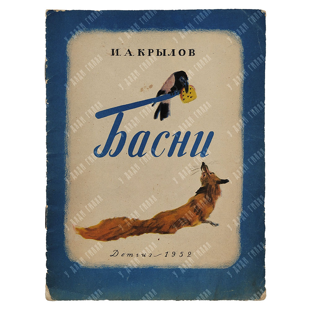 Крылов И. А. Басни, 1952.