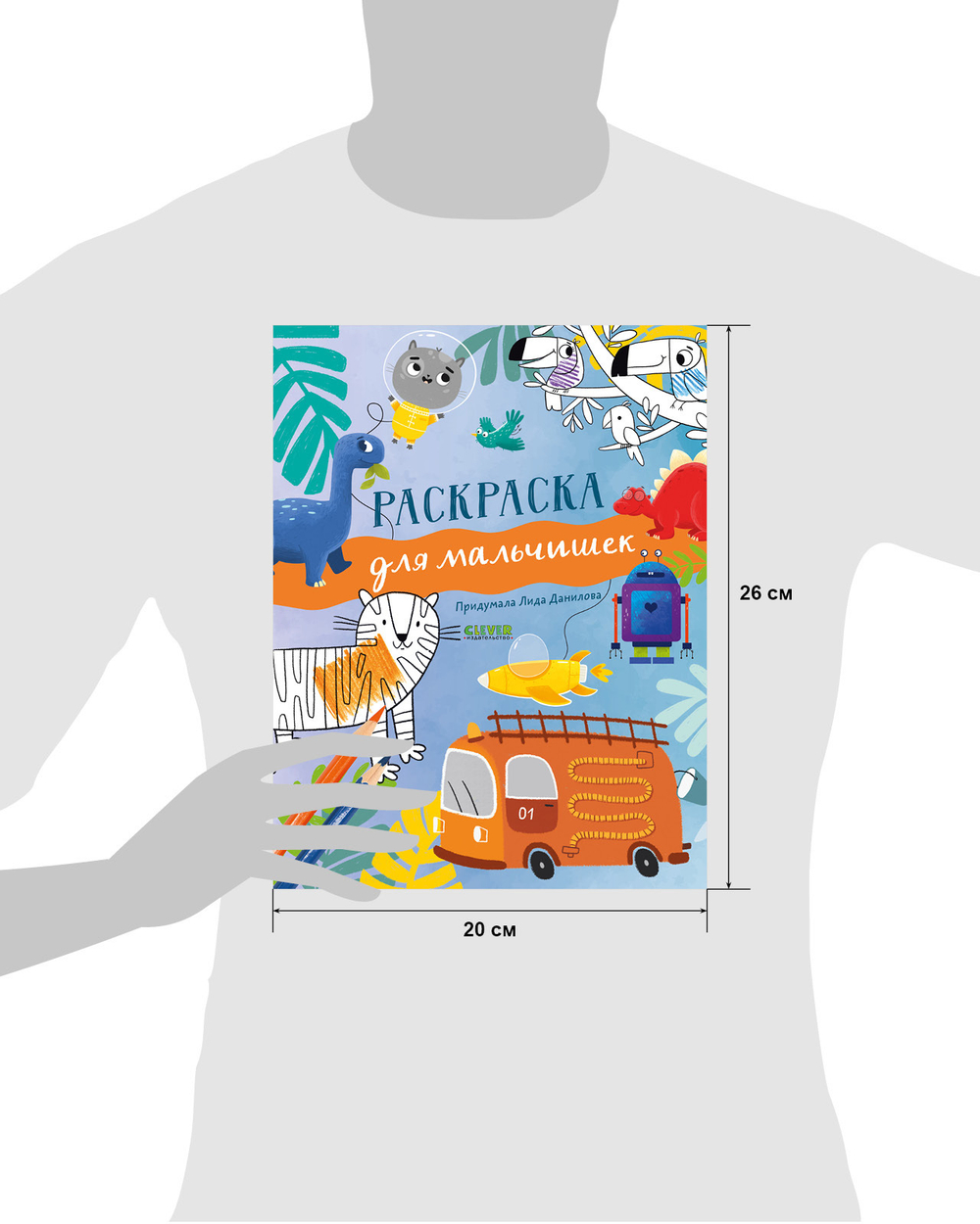 Рисуем и играем. Раскраска для мальчишек