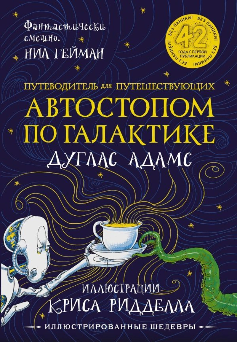 Автостопом по Галактике. Путеводитель для путешествующих с иллюстрациями Криса Ридделла