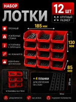 Лотки для метизов 12 шт с креплением на стену