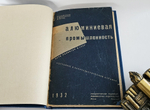 "Алюминиевая промышленность. Пути развития в СССР, состояние в капиталистических странах". И.И. Ильменков, М.Пуриц , Г. Михельсон. 1932г.