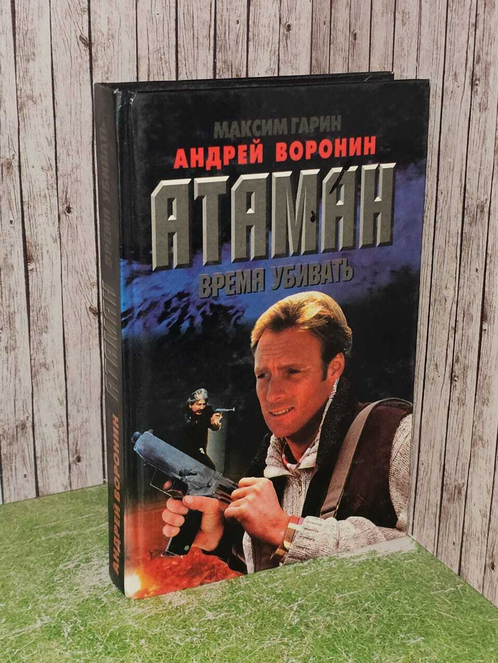 Атаман. Время убивать. Гарин Максим Николаевич, Воронин Андрей Николаевич