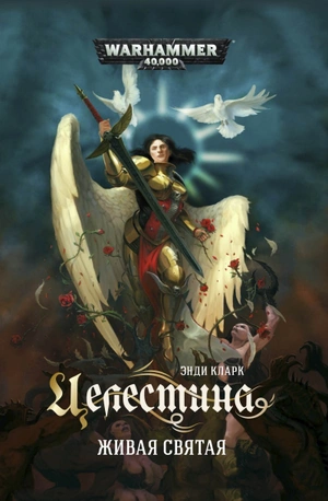 Warhammer 40000. Целестина. Живая Святая