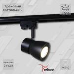 06302-9.3-001RN MR16 BK светильник трековый Reluce, GU5.3х1
