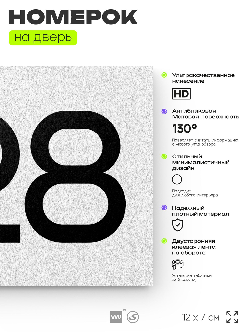 Номер на дверь 828, табличка на дверь для офиса, квартиры, кабинета, аудитории, склада, белая 120х70 мм, Айдентика Технолоджи