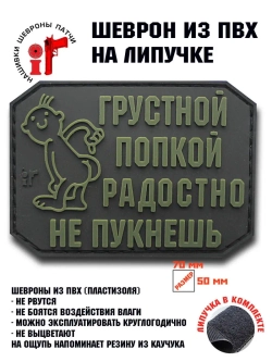 Шеврон на липучке Грустной попкой…