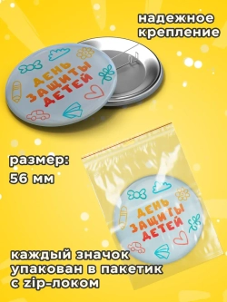 Значок на рюкзак День защиты детей 30 шт