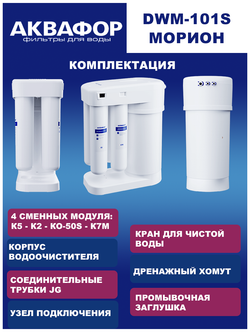 Автомат питьевой воды Аквафор DWM-101S Морион