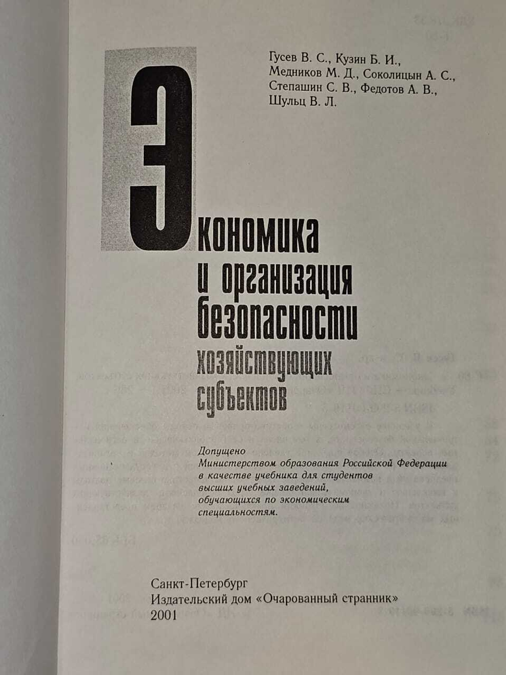 Экономика и организация безопасности хозяйствующих субъектов. Гусев В. С.