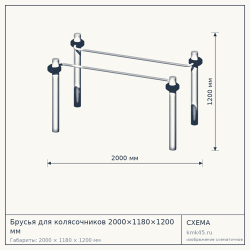 Брусья для колясочников 2000×1180×1200 мм — от 132 000 ₽