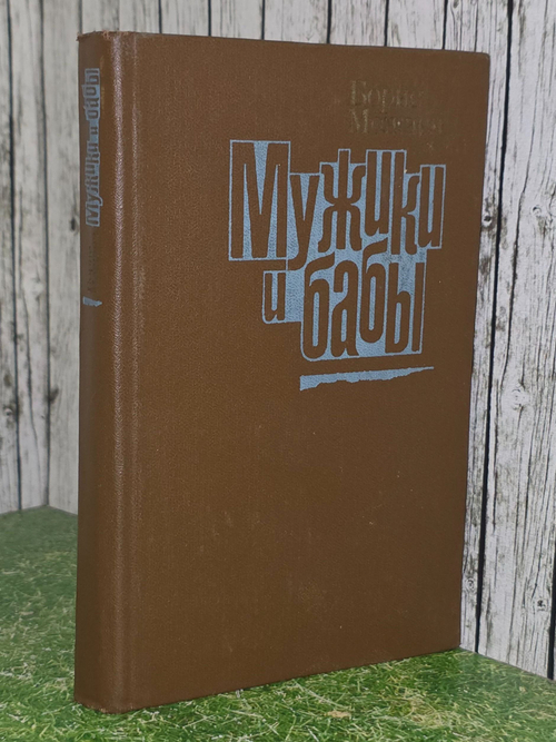 Василий Белов. Мужики и бабы