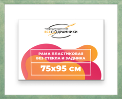 Рама 75x95 для картин и фотографий