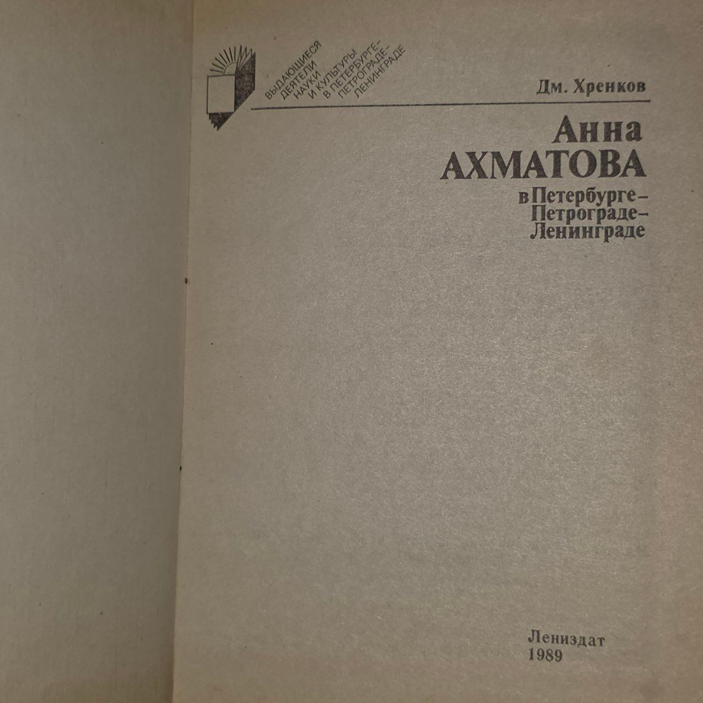 Анна Ахматова в Петербурге-Петрограде-Ленинграде. Хренков Дмитрий Терентевич.