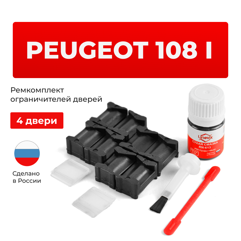 Ремкомплект ограничителей дверей Peugeot 108 (I) (4 двери, тип 12) 2014-2020
