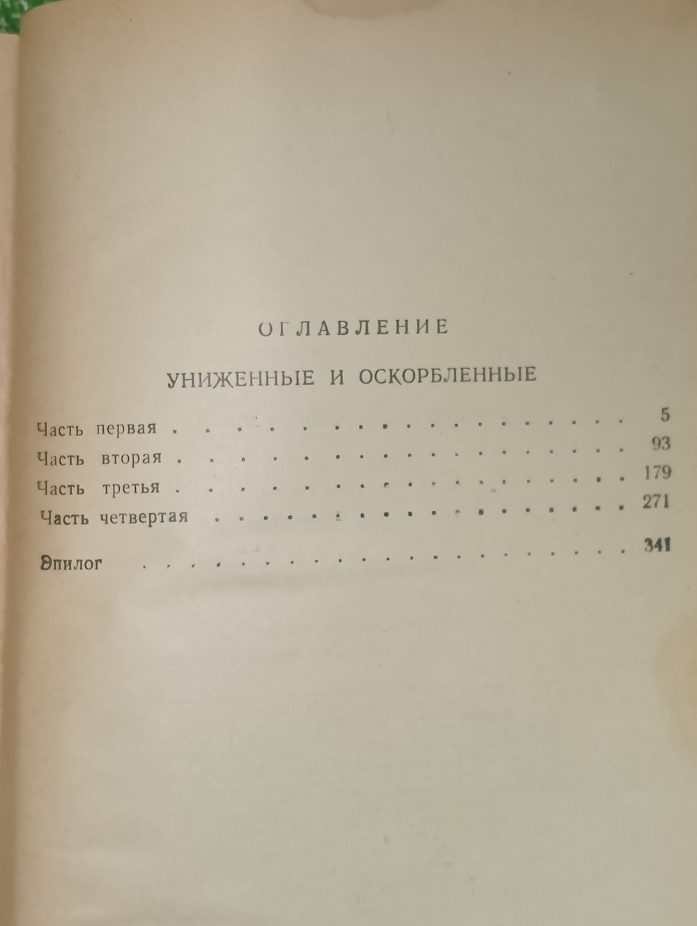 Книга "Униженные и оскорбленные"