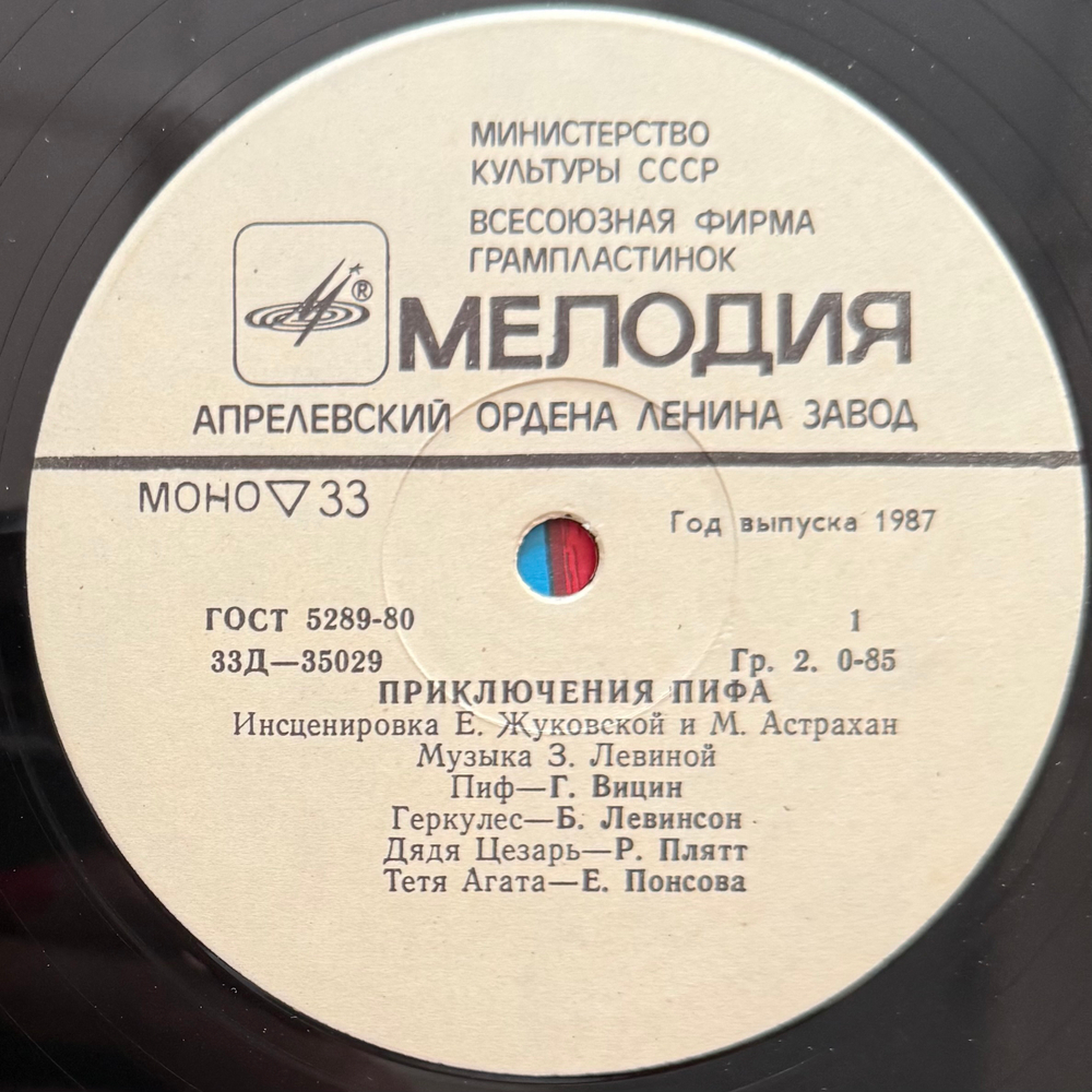Виниловая пластинка Сказка – Приключения Пифа (Мелодия) 10"