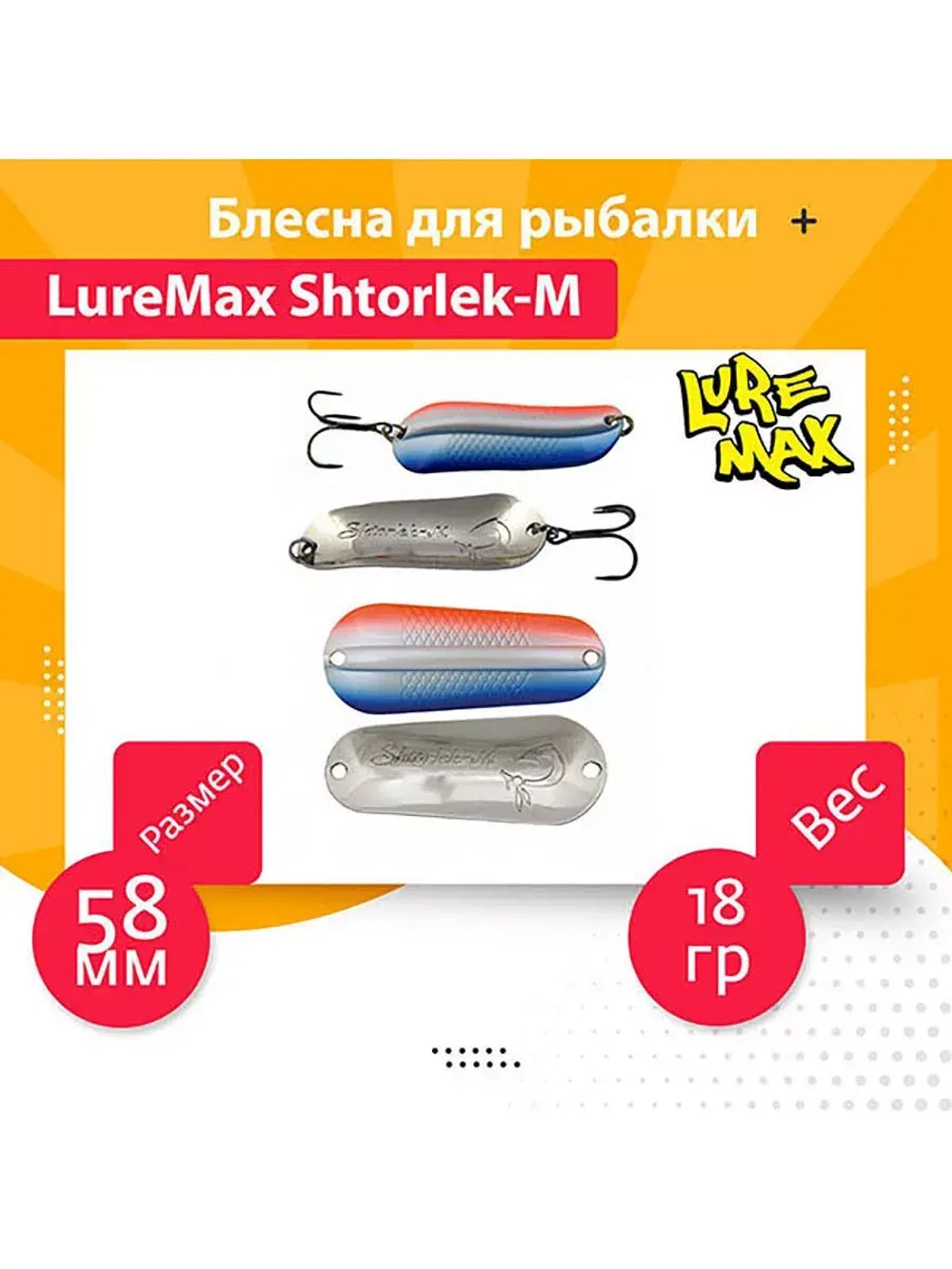 Блесна для рыбалки LureMax Shtorlek-M