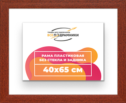 Рама 40x65 для картин и фотографий