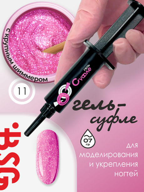BSG Гель для наращивания в шприце Суфле №11 ВЫСОКАЯ ВЯЗКОСТЬ (7 г)