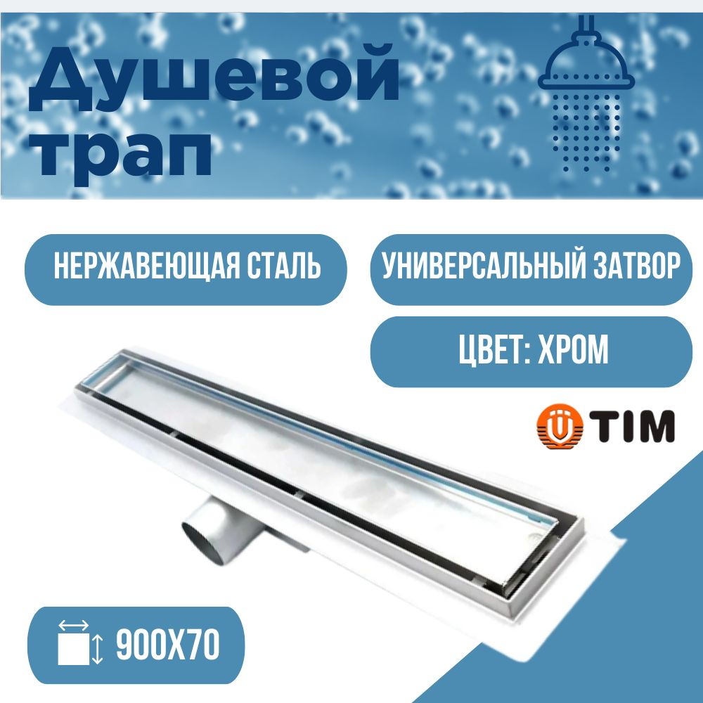 Душевой трап TIM 90 см под плитку BAD459002