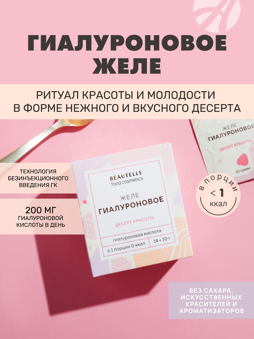 Гиалуроновое желе "Бьютель", 14 саше-пакетов по 10 г Восполняет естественный уровень увлажненности кожи изнутри, для сохранения красоты и молодости