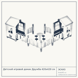 Эскиз: Детский игровой домик Дружба 420x420 см