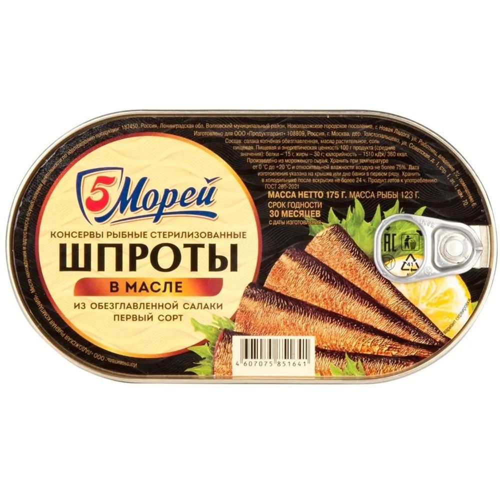 Шпроты 5 Морей в масле из салаки 175г