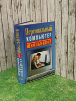 Книга "Персональный компьютер для школьников"