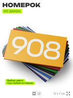 Номер на дверь 908, табличка на дверь для офиса, квартиры, кабинета, аудитории, склада, желтая 120х70 мм, Айдентика Технолоджи