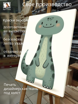 Картина Дружелюбный динозаврик в детскую 50x70см 1шт.