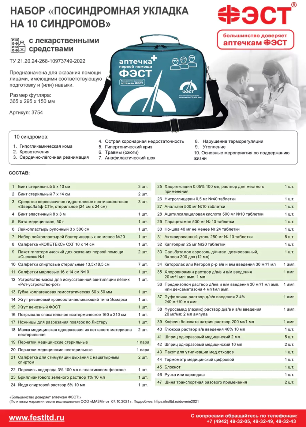 Укладка посиндромная (на 10 синдромов) с лекарственными средствами сумка Фэст м.3754