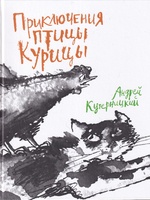 Приключения Птицы Курицы.